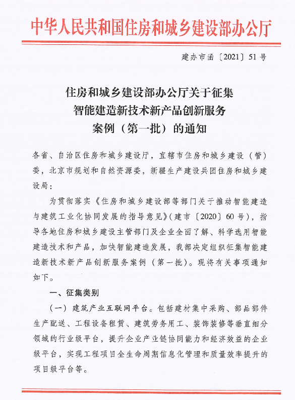 关于征集智能建造新技术新产品创新服务案例(第一批)的通知